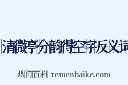 清微亭分韵得空字反义词是什么意思的图片